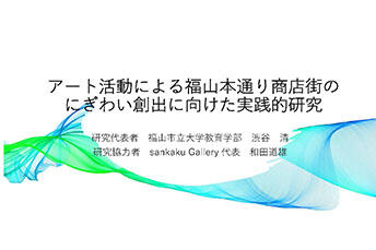 アート活動による福山本通商店街のにぎわい創出に向けた実践的研究発表スライド表紙画像