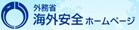 30海外安全ホームページ.jpg