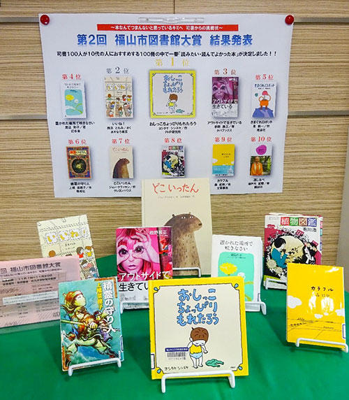 第2回福山市図書館大賞 結果発表