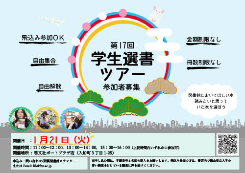 学生選書ツアー