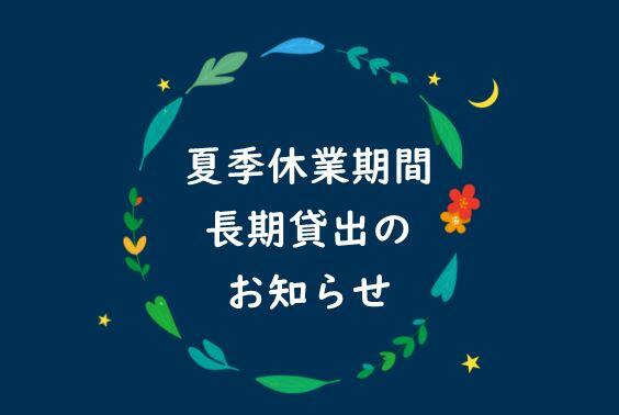 HP用夏休み長期貸出.jpg