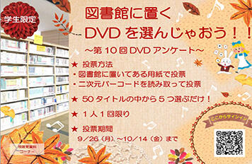 [学生限定]図書館に置くDVDを選んじゃおう！！  ～第10回DVDアンケート～（９月26日から10月14日まで）