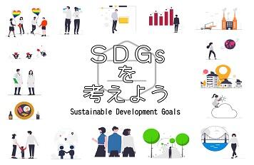 SDGsに関連する資料を展示しています