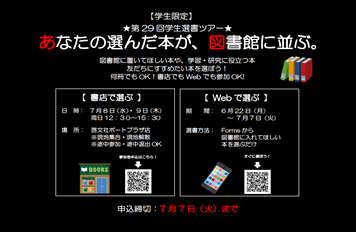 [学生限定]「第29回学生選書ツアー：あなたの選んだ本が、図書館に並ぶ。」 を開催します
