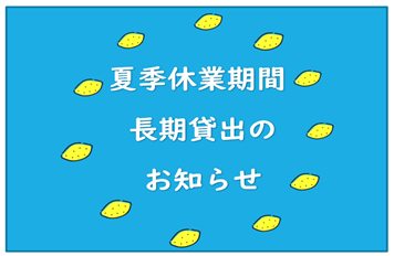 [学生限定]夏休み長期貸出が始まります
