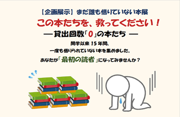 企画展示「まだ誰も借りていない本展:この本たちを、救ってください! ――貸出回数「0」の本たち――」を開催しています