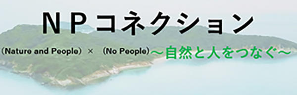 NPコネクション 自然と人とをつなぐと書かれたこの企画のロゴ画像
