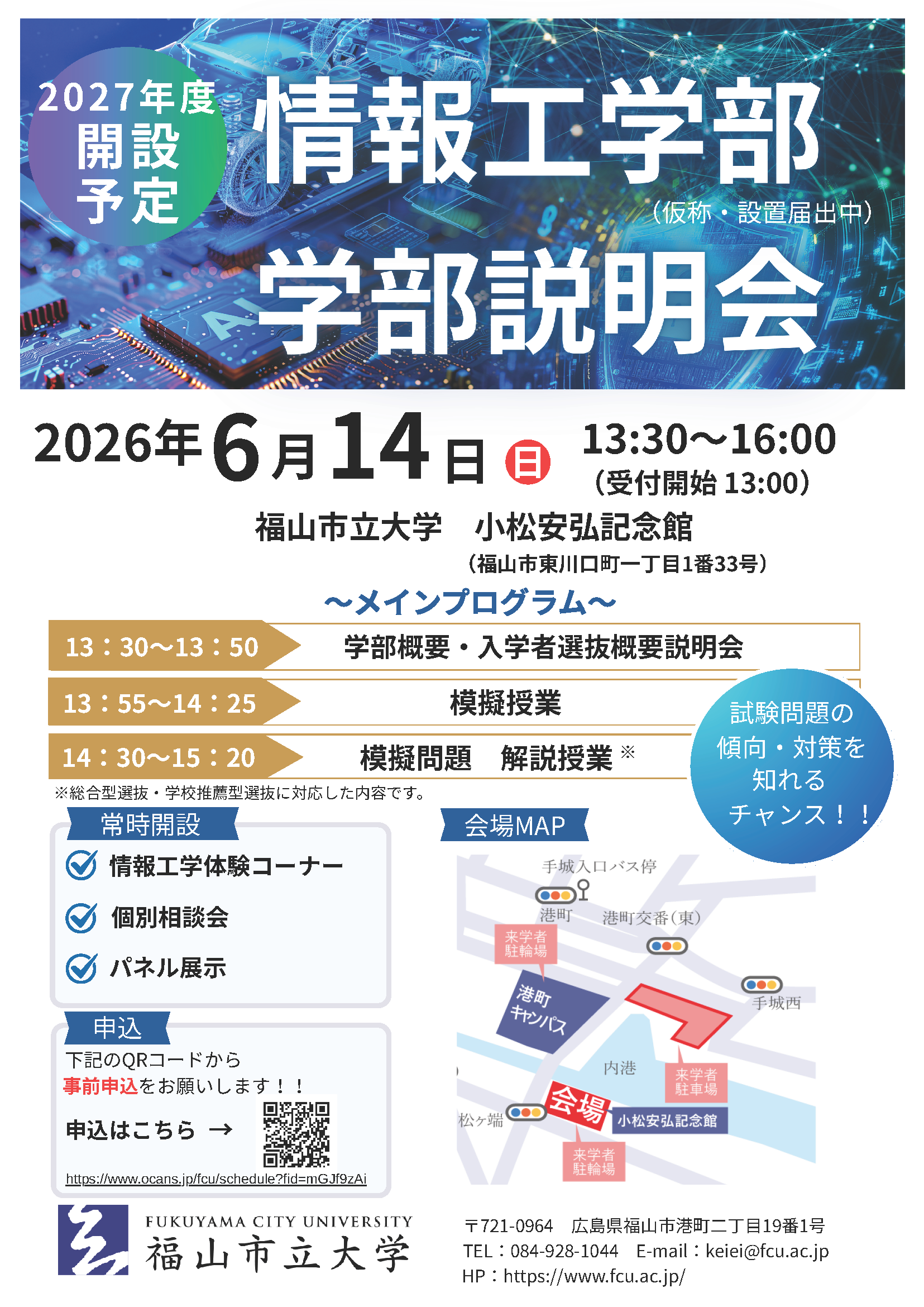 情報工学部 学部説明会チラシ.png