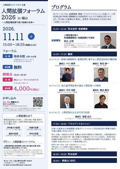 人間拡張フォーラム2026 in 福山 ~人間拡張技術で拓く地域の未来~_ページ_2 - (本文用).jpg