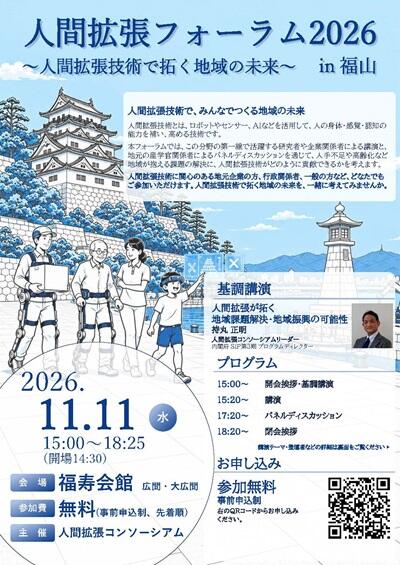 人間拡張フォーラム2026 in 福山 ～人間拡張技術で拓く地域の未来～_ページ_1 - （本文用）.jpg