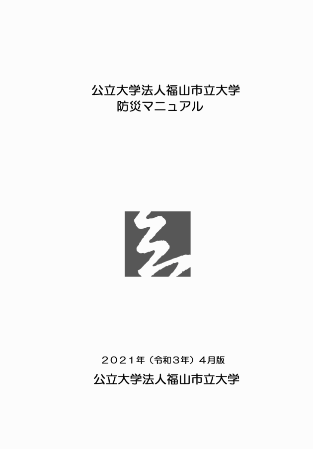 公立大学法人福山市立大学防災マニュアル