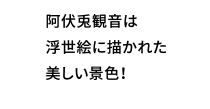 阿伏兎観音は浮世絵に描かれた美しい景色！