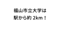 福山市立大学は駅から約2km！