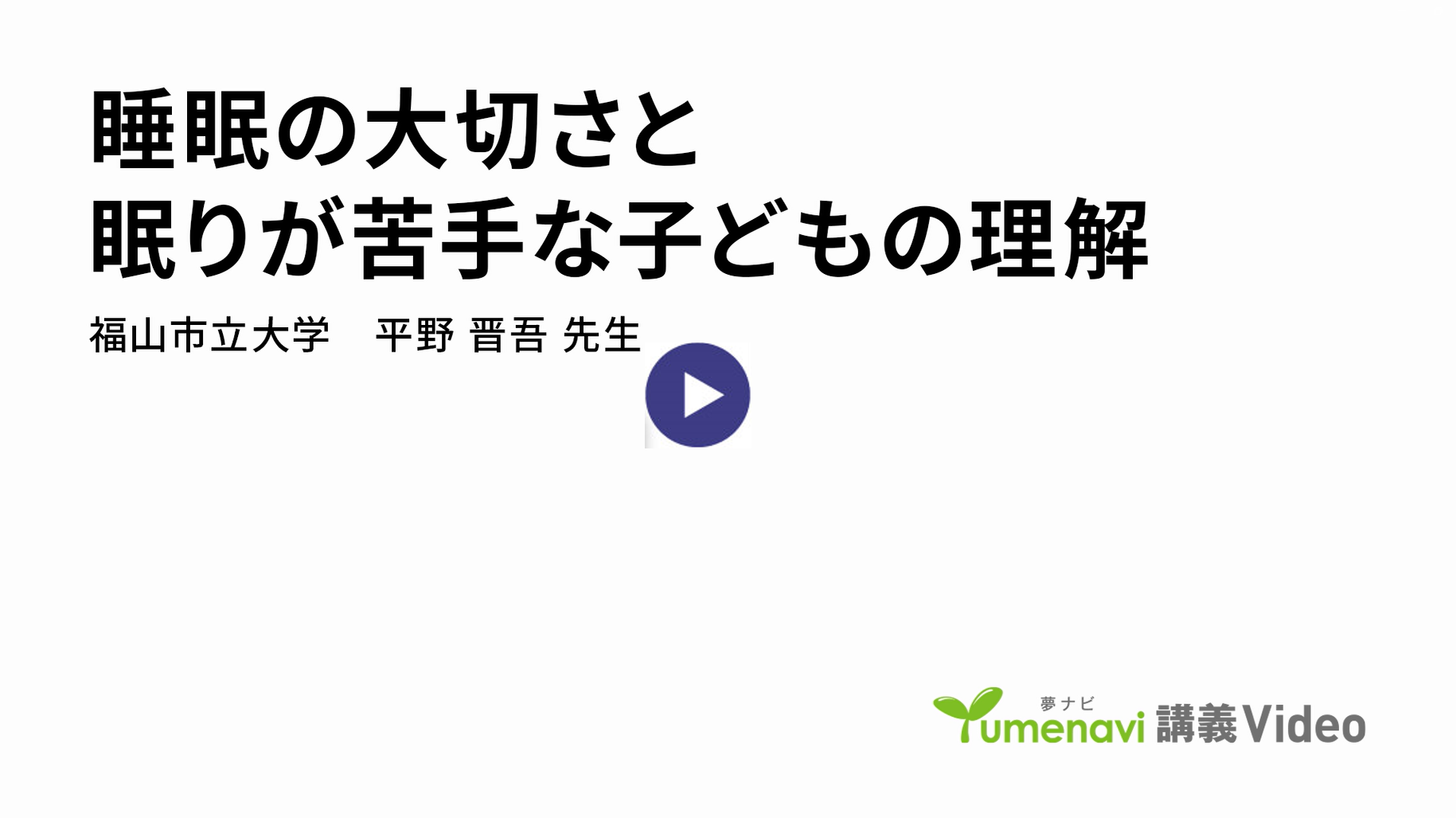 『睡眠の大切さと眠りが苦手な子どもの理解』 講師：平野 晋悟（教育学部 准教授）