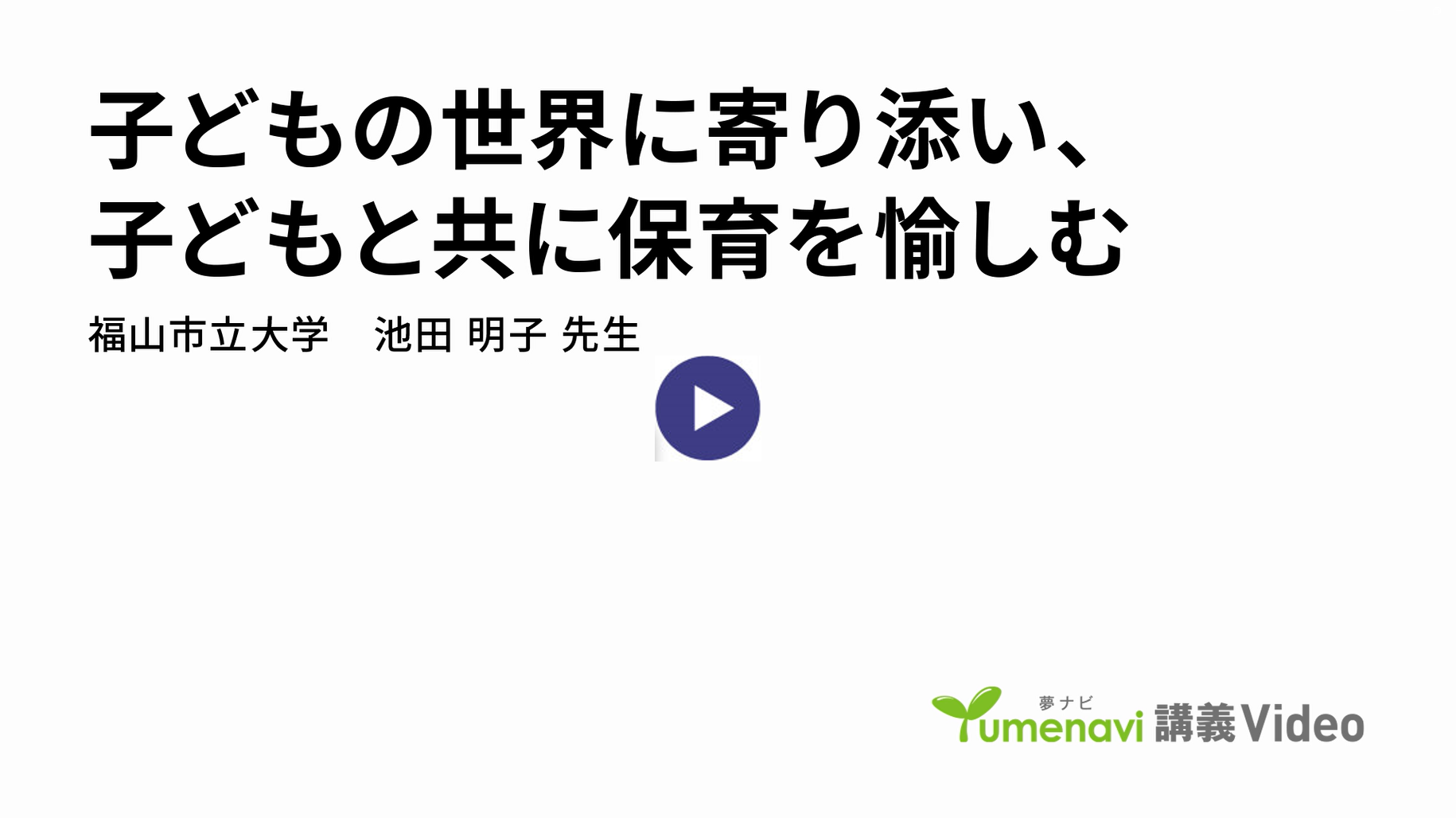『子どもの世界に寄り添い、子どもと共に保育を愉しむ』 講師：山中 真悟（教育学部 教授）
