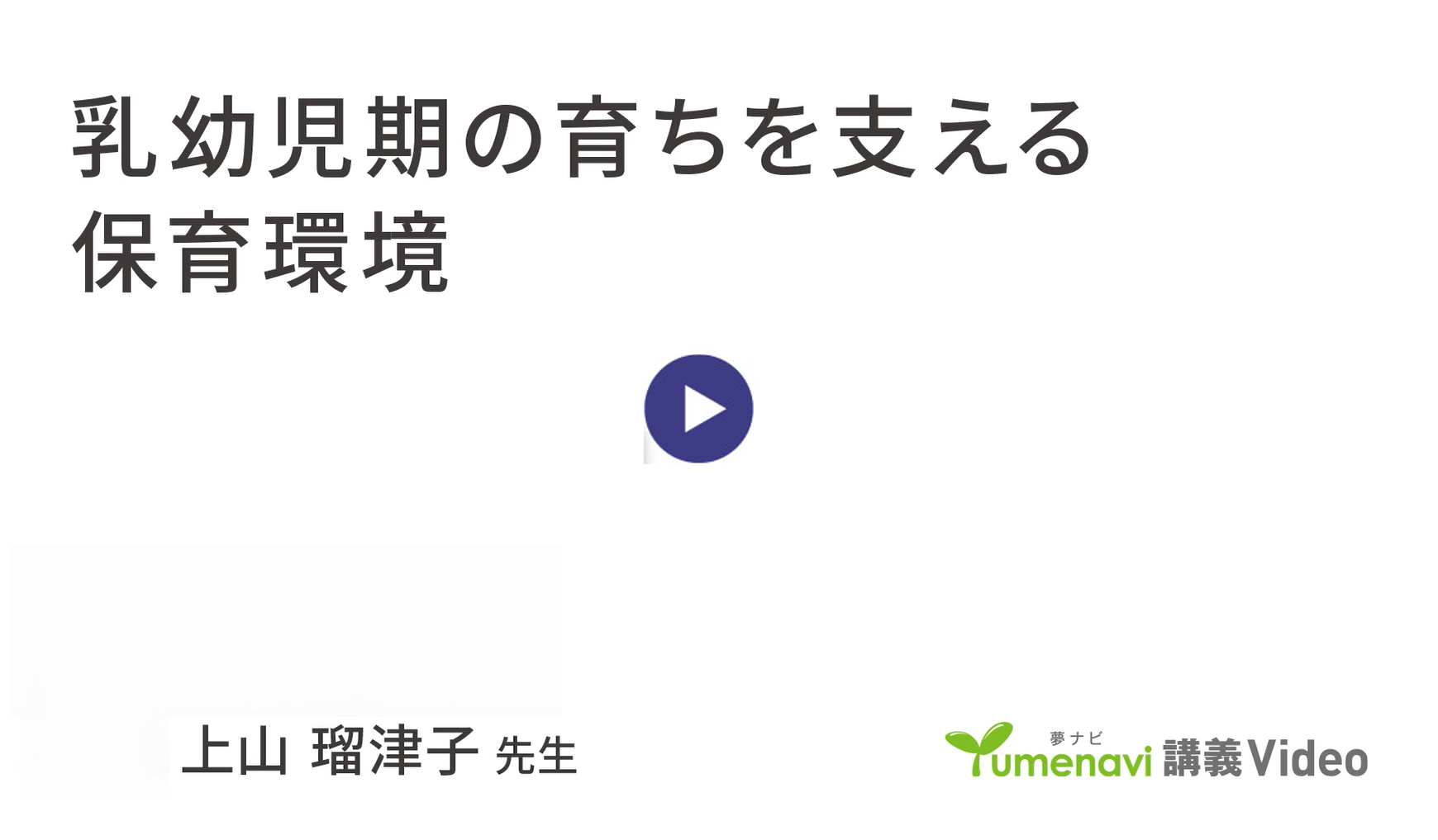 『乳幼児期の育ちを支える保育環境』 講師：上山 瑠津子（教育学部 准教授）