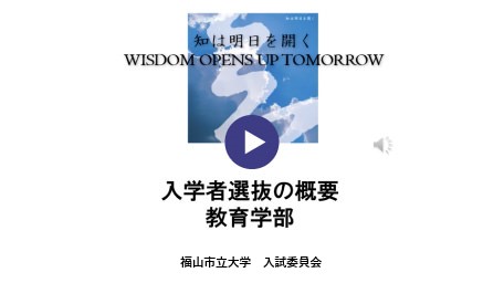 入試説明（教育学部）
