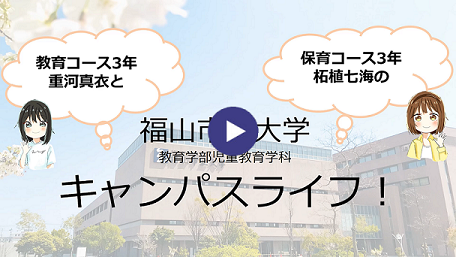 教育学生生活紹介