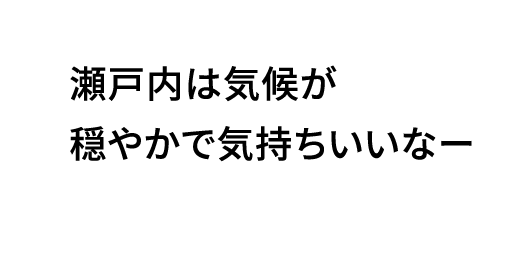瀬戸内は気候が穏やかで気持ちいいなー