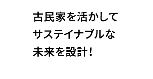 古民家を活かしてサステイナブルな未来を設計！