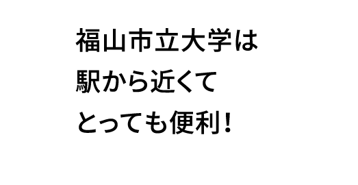 福山市立大学は駅から近くてとっても便利！