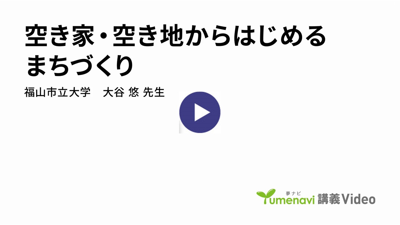 『空き家・空き地からはじめるまちづくり』 講師：大谷 悠（都市経営学部 准教授）