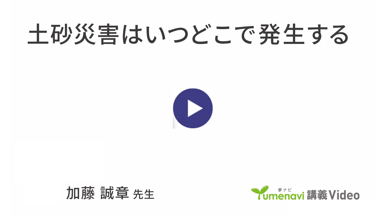 『土砂災害はいつどこで発生する』 講師：加藤 誠章（都市経営学部 教授）