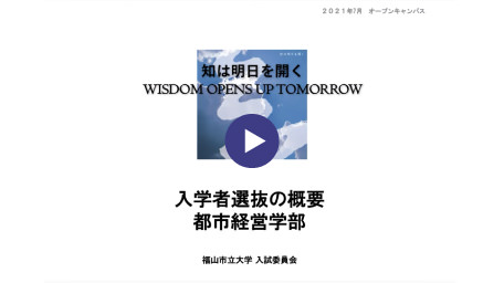 入試説明（都市経営学部）