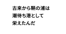 古来から鞆の浦は潮待ち港として栄えたんだ