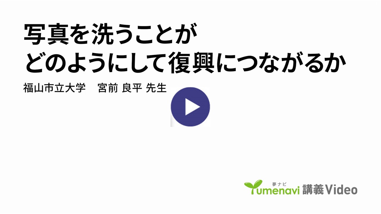 『写真を洗うことがどのようにして復興につながるか』 講師：宮前 良平（都市経営学部 准教授）
