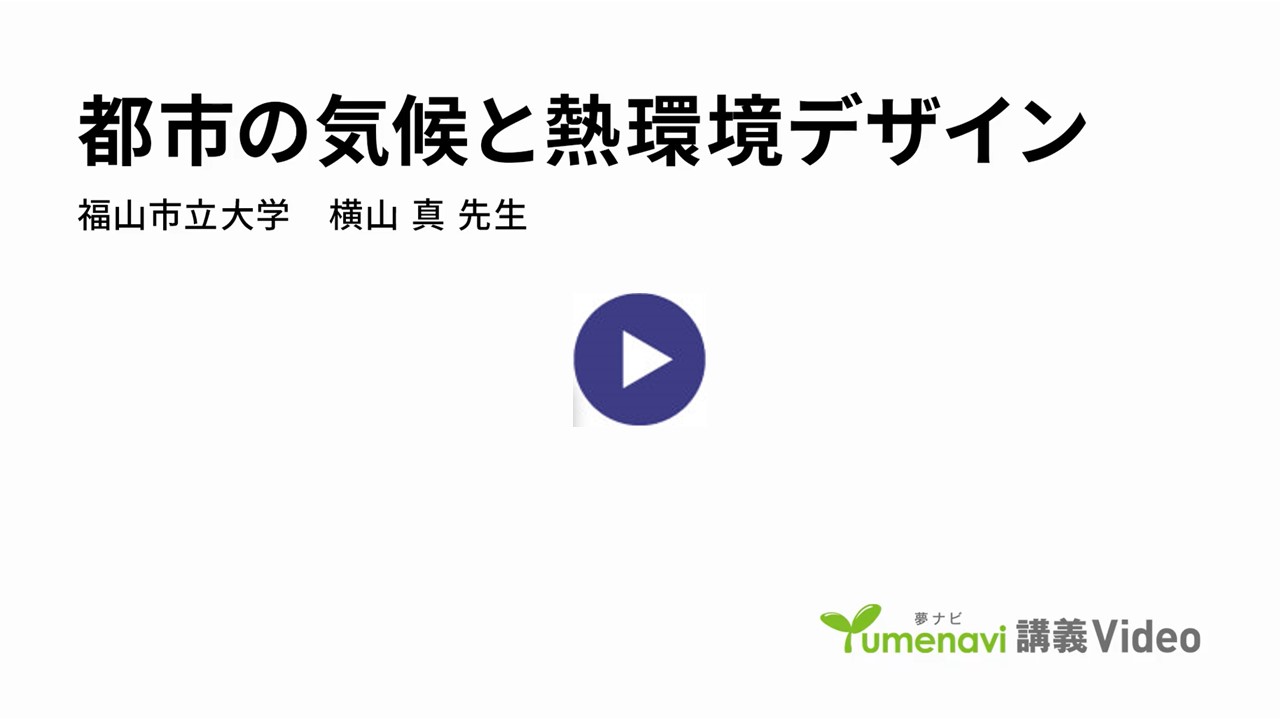 『都市の気候と熱環境デザイン』 講師：横山 真（都市経営学部 准教授）