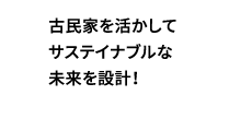 古民家を活かしてサステイナブルな未来を設計!